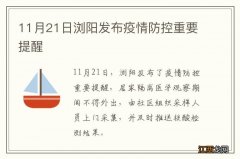 11月21日浏阳发布疫情防控重要提醒