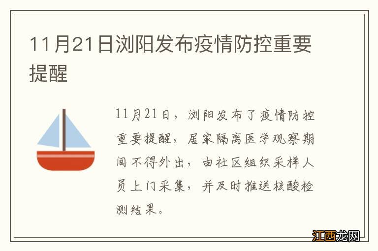 11月21日浏阳发布疫情防控重要提醒