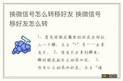 换微信号怎么转移好友 换微信号移好友怎么转