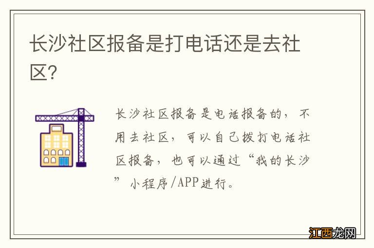 长沙社区报备是打电话还是去社区？