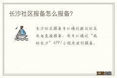 长沙社区报备怎么报备？