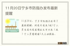 11月20日宁乡市防指办发布最新提醒