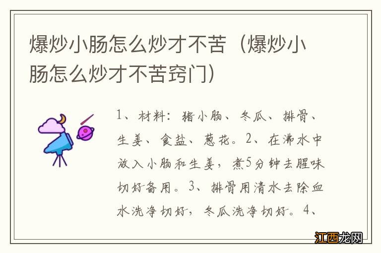 爆炒小肠怎么炒才不苦窍门 爆炒小肠怎么炒才不苦