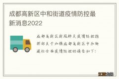 成都高新区中和街道疫情防控最新消息2022