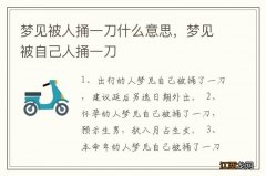 梦见被人捅一刀什么意思，梦见被自己人捅一刀