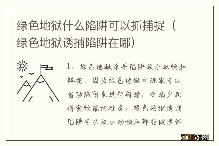 绿色地狱诱捕陷阱在哪 绿色地狱什么陷阱可以抓捕捉
