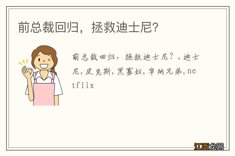 前总裁回归，拯救迪士尼？