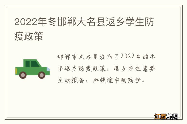 2022年冬邯郸大名县返乡学生防疫政策