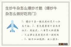 爆炒牛杂怎么做好吃窍门 生炒牛杂怎么爆炒才脆