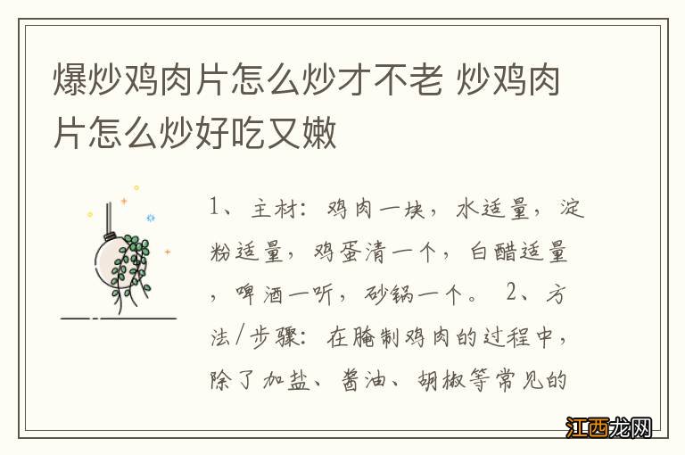 爆炒鸡肉片怎么炒才不老 炒鸡肉片怎么炒好吃又嫩