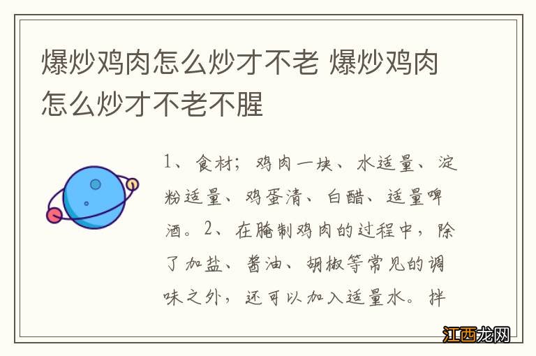 爆炒鸡肉怎么炒才不老 爆炒鸡肉怎么炒才不老不腥