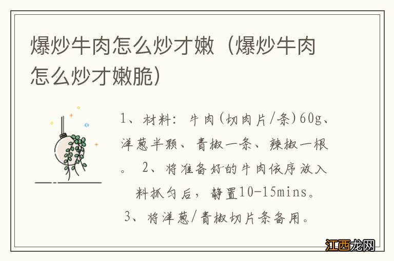 爆炒牛肉怎么炒才嫩脆 爆炒牛肉怎么炒才嫩