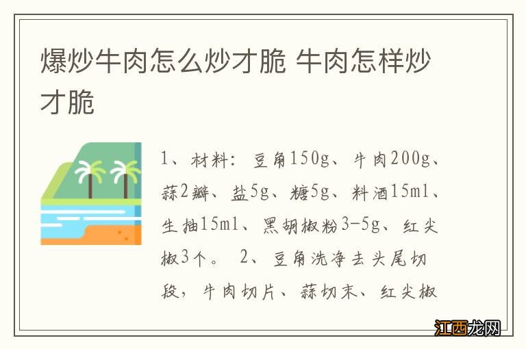 爆炒牛肉怎么炒才脆 牛肉怎样炒才脆