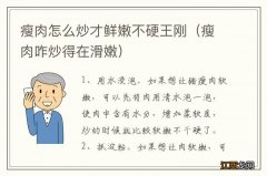 瘦肉咋炒得在滑嫩 瘦肉怎么炒才鲜嫩不硬王刚