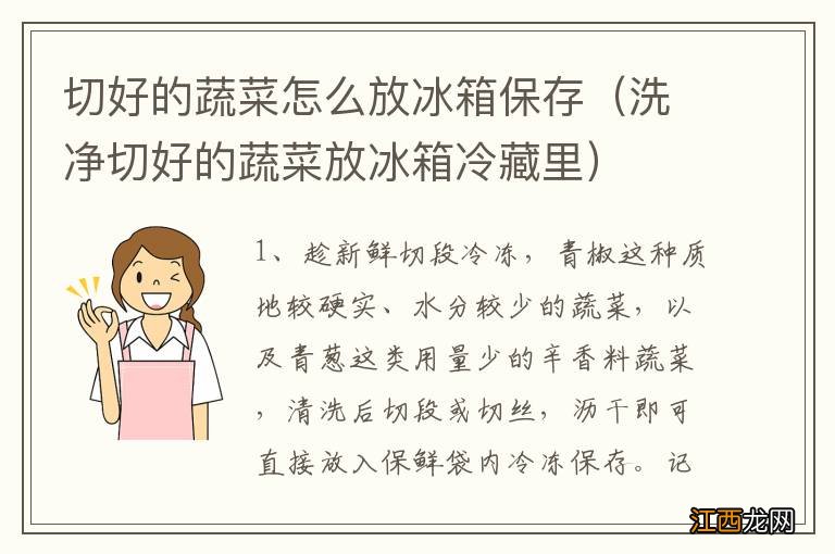 洗净切好的蔬菜放冰箱冷藏里 切好的蔬菜怎么放冰箱保存