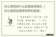 坎公骑冠剑值得培养的装备 坎公骑冠剑什么武器值得强化