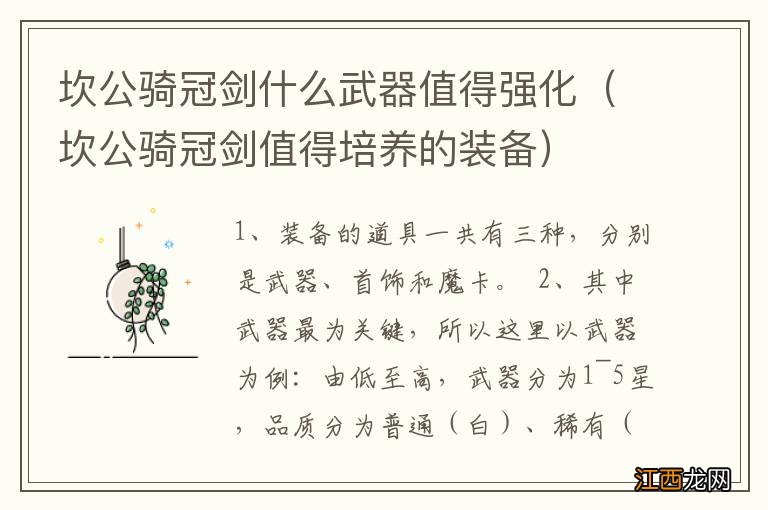 坎公骑冠剑值得培养的装备 坎公骑冠剑什么武器值得强化