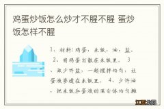 鸡蛋炒饭怎么炒才不腥不腥 蛋炒饭怎样不腥