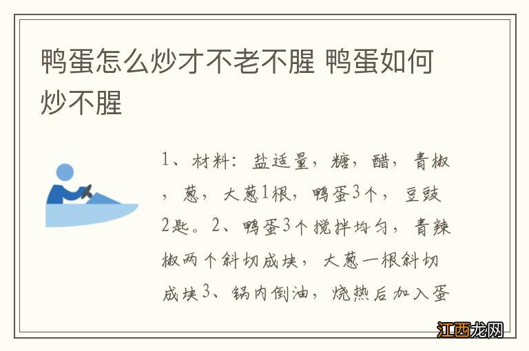 鸭蛋怎么炒才不老不腥 鸭蛋如何炒不腥