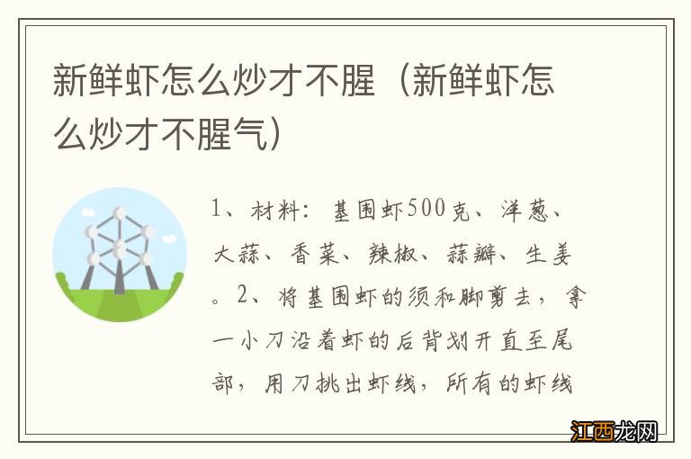 新鲜虾怎么炒才不腥气 新鲜虾怎么炒才不腥