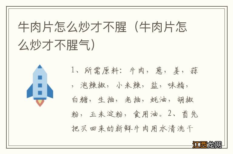 牛肉片怎么炒才不腥气 牛肉片怎么炒才不腥