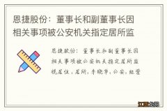 恩捷股份：董事长和副董事长因相关事项被公安机关指定居所监视居住