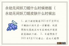 永劫无间妖刀姬皮肤什么时候出 永劫无间妖刀姬什么时候绝版