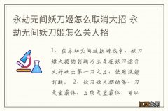 永劫无间妖刀姬怎么取消大招 永劫无间妖刀姬怎么关大招