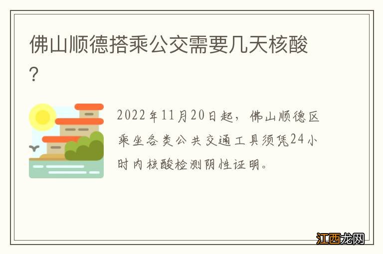 佛山顺德搭乘公交需要几天核酸？