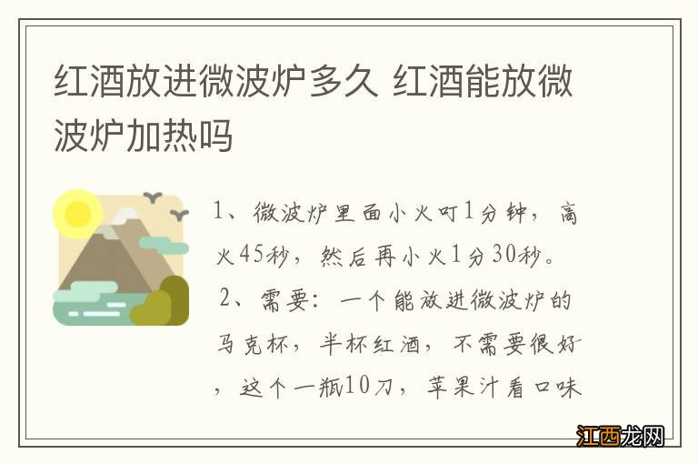 红酒放进微波炉多久 红酒能放微波炉加热吗