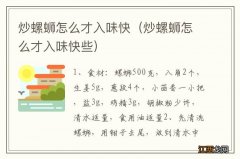 炒螺蛳怎么才入味快些 炒螺蛳怎么才入味快