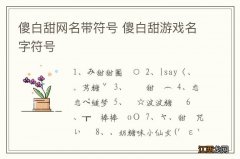 傻白甜网名带符号 傻白甜游戏名字符号