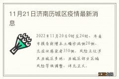 11月21日济南历城区疫情最新消息