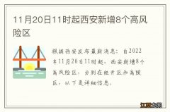 11月20日11时起西安新增8个高风险区