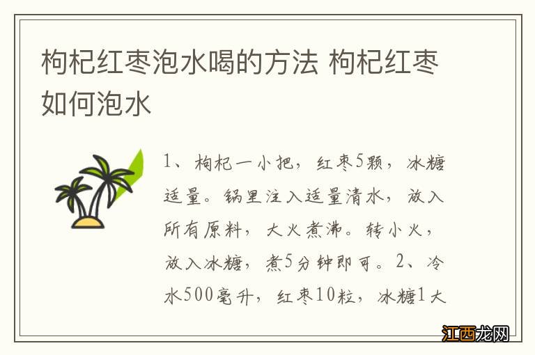 枸杞红枣泡水喝的方法 枸杞红枣如何泡水