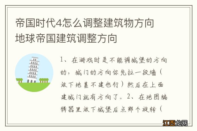 帝国时代4怎么调整建筑物方向 地球帝国建筑调整方向