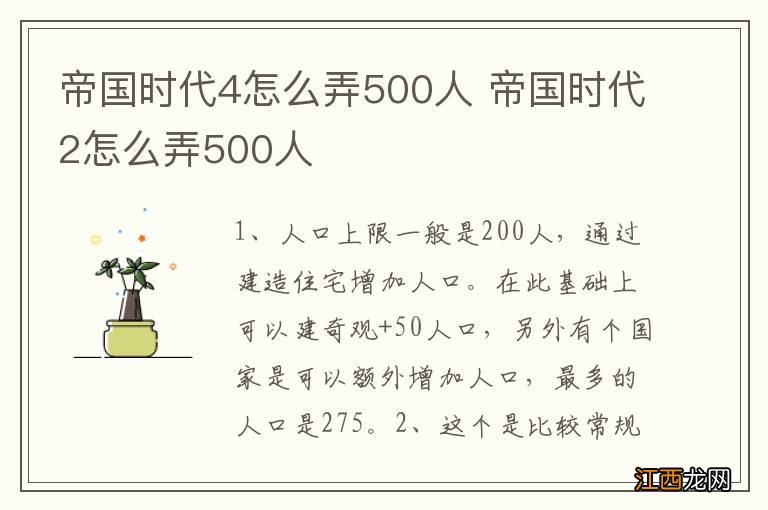 帝国时代4怎么弄500人 帝国时代2怎么弄500人