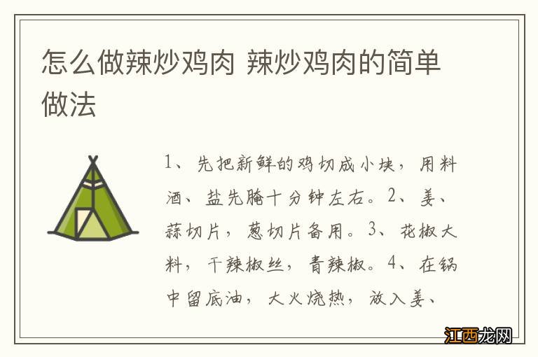 怎么做辣炒鸡肉 辣炒鸡肉的简单做法