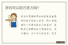 孕妇可以吃巧克力吗?