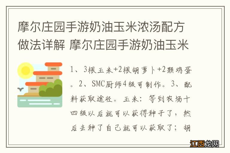 摩尔庄园手游奶油玉米浓汤配方做法详解 摩尔庄园手游奶油玉米浓汤配方做法