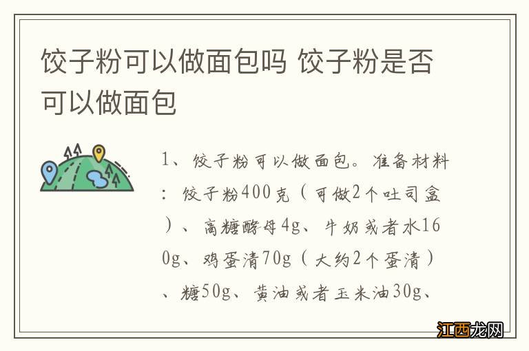 饺子粉可以做面包吗 饺子粉是否可以做面包