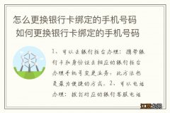 怎么更换银行卡绑定的手机号码 如何更换银行卡绑定的手机号码