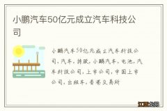 小鹏汽车50亿元成立汽车科技公司