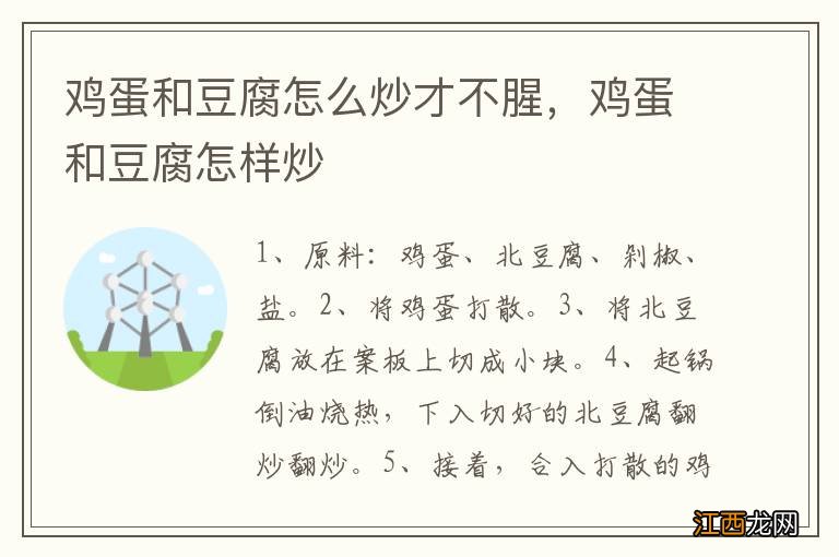 鸡蛋和豆腐怎么炒才不腥，鸡蛋和豆腐怎样炒