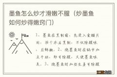 炒墨鱼如何炒得嫩窍门 墨鱼怎么炒才滑嫩不腥