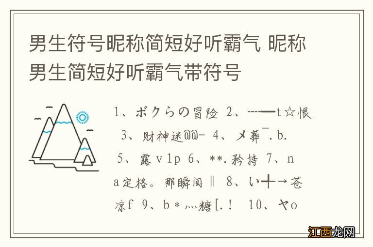 男生符号昵称简短好听霸气 昵称男生简短好听霸气带符号