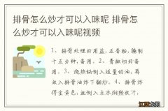 排骨怎么炒才可以入味呢 排骨怎么炒才可以入味呢视频