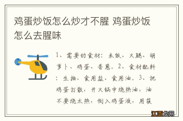 鸡蛋炒饭怎么炒才不腥 鸡蛋炒饭怎么去腥味