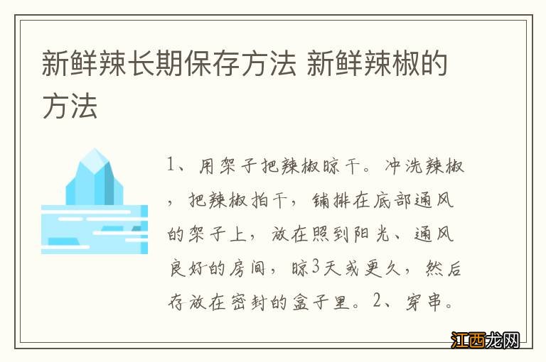 新鲜辣长期保存方法 新鲜辣椒的方法