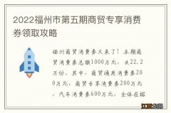 2022福州市第五期商贸专享消费券领取攻略